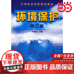 环境保护.马桂铭 主编9787122022486