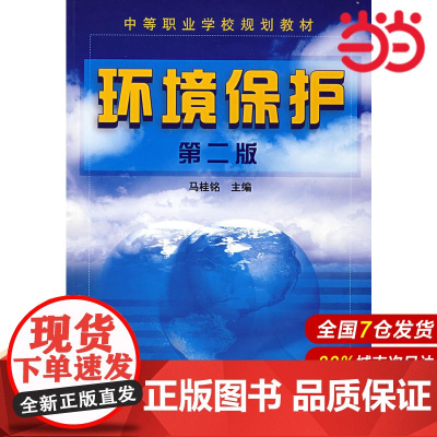 环境保护.马桂铭 主编9787122022486