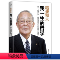 [正版]稻盛和夫 我一生的哲学 李永宁 著 日本经营之圣稻盛和夫奉行一生的理念与哲学,囊括其九十年人生智慧结晶 图书