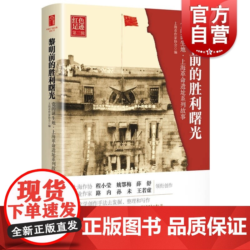 黎明前的胜利曙光--党的诞生地·上海革命遗址系列故事(红色足迹 第3辑)