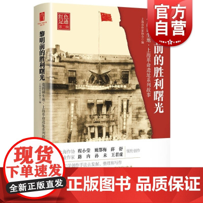 黎明前的胜利曙光--党的诞生地·上海革命遗址系列故事(红色足迹 第3辑)