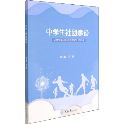 [M]中学生社团建设-9787568926454