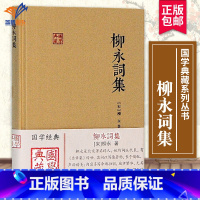 [正版]柳永词集国学典藏 [宋]柳永著列精文学评论与鉴赏文学书籍书古诗文鉴赏辞典古诗词文学名著经典文学理论 上海古籍