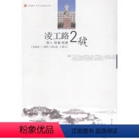 [正版]凌工路2号:那人 那事 那景 龙海波摄影 大连理工大学概况图集 社会科学书籍