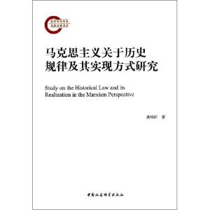 正版新书]马克思主义关于历史规律及其实现方式研究龚培河978751