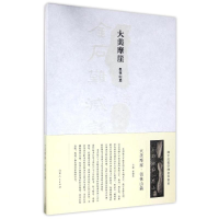 音像大美摩崖:徂徕山篇/汉字艺术空间丛书/姜宝林姜宝林