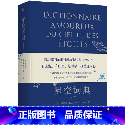 [正版]星空词典(修订版)(精)