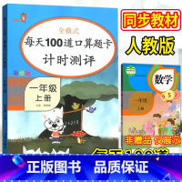 [正版]新版乐学熊彩绘版 小学数学 全横式每天100道口算题卡计时测评 一年级上册 启迪孩子数学思维口算 提高计算能力
