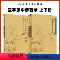 [正版]2本 医学衷中参西录上下册全套原版张锡纯医学全书之一中医临床医案效方中西药物讲解讲用药心得经验方剂注评解读中医