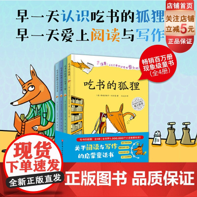 吃书的狐狸 全4册 阅读写作 启蒙 童话 现象级童书 写作能力培养 北京科学技术