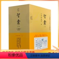 [正版] 智囊全集全六册 冯梦龙首版白话文全译 珍藏版文白对照白话版 原文注释译文国学经典百部藏书成功谋略 古代智谋