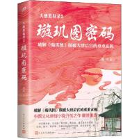 正版新书]大唐悬疑录 2 璇玑图密码唐隐9787020132638