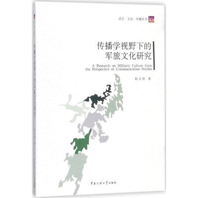 正版新书]传播学视野下的军旅文化研究耿文婷9787565721748