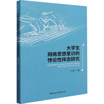 醉染图书大学生网络思想意识的悖论样态研究9787520395519