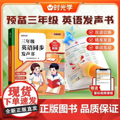 2025新版时光学三年级英语同步发声书人教pep版小学3年级上册英语课堂笔记自然拼读点读神器早教学习机预备三年级新教材课