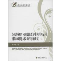 正版新书]合法性视角下制度距离对中国跨国公司国际市场进入模式