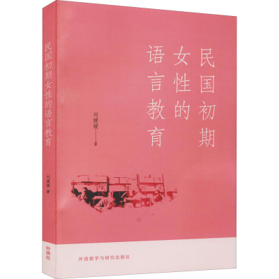 醉染图书民国初期女的语言教育97875213285