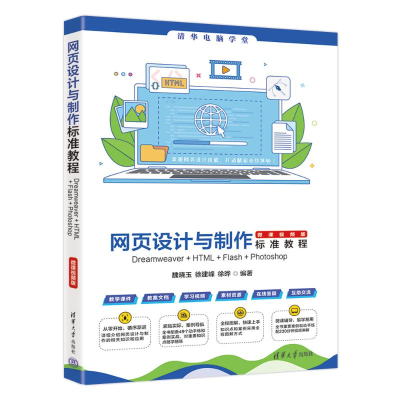 正版新书]网页设计与制作标准教程魏晓玉 徐建峰 徐晔 著9787302