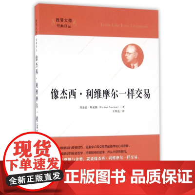 像杰西·利维摩尔一样交易(附光盘)/投资大师经典译丛