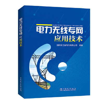 正版新书]电力无线专网应用技术国网浙江省电力有限公司97875198