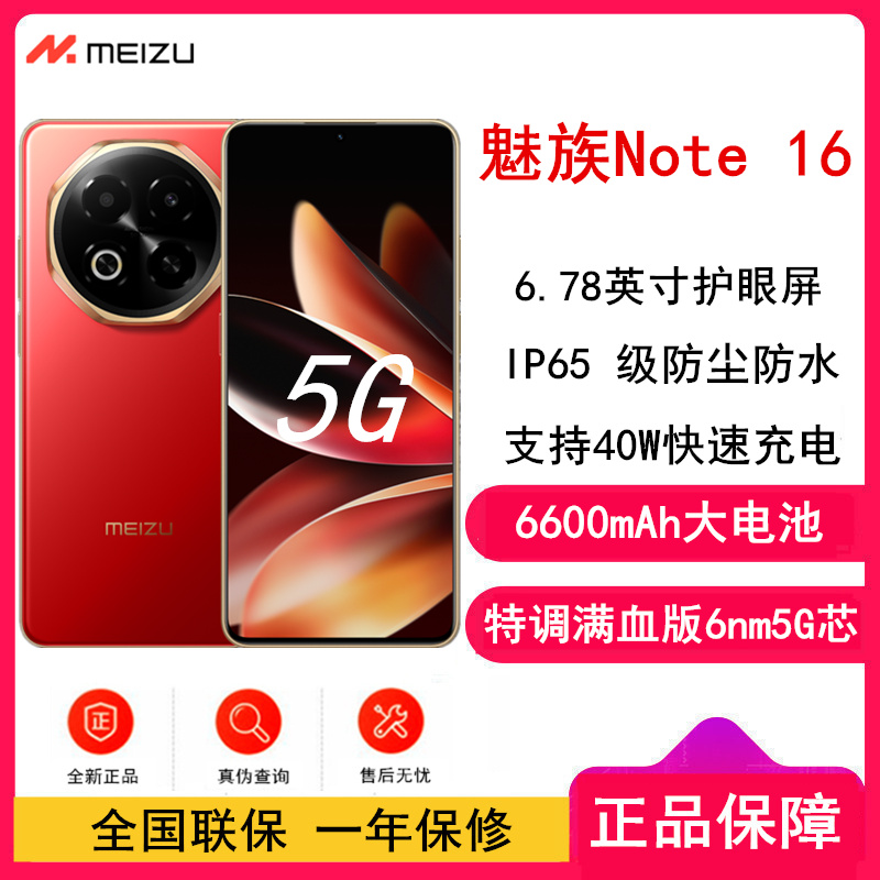 [全新]魅族 Note 16 8GB+256GB 赤子红 满血中国芯 双卡 6600mAh大电池 40W快充 120Hz高刷 防尘防水