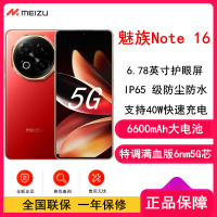 [全新]魅族 Note 16 8GB+256GB 赤子红 满血中国芯 双卡 6600mAh大电池 40W快充 120Hz高刷 防尘防水