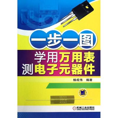 正版新书]一步一图学用万用表测电子元器件杨成伟9787111444183