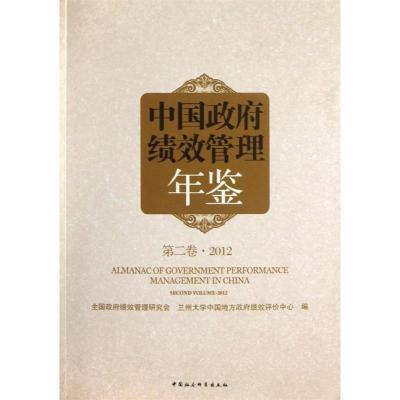 正版新书]中国政府绩效管理年鉴(第二卷 2012)全国政府绩效管