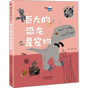 [M]巨大的恐龙是宠物-9787530768266