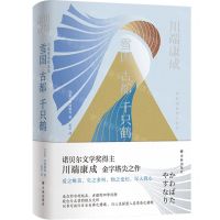 [N]雪国古都千只鹤(精)-9787544796033