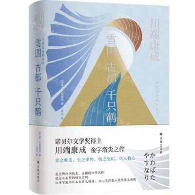 [N]雪国古都千只鹤(精)-9787544796033