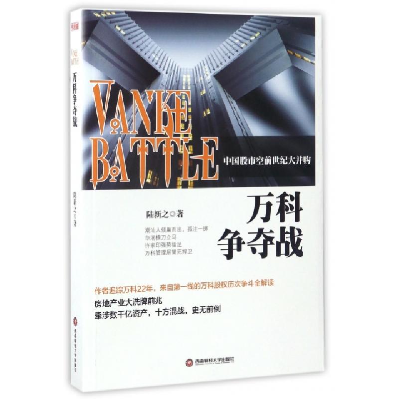 正版新书]万科争夺战陆新之 著 著作 著9787550427594