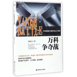 正版新书]万科争夺战陆新之 著 著作 著9787550427594