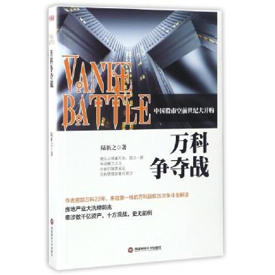 正版新书]万科争夺战陆新之 著 著作 著9787550427594