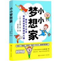 音像小小梦想家(日)茂木健一郎