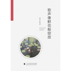 醉染图书歌声像鲜花般绽放9787536162778