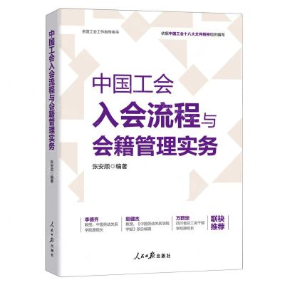 [N]中国工会入会流程与会籍管理实务(全国工会工作指导用书)-9787511580078