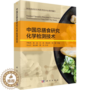 [醉染正版]中国总膳食研究化学检测技术 李敬光 等 编 医学综合 生活 科学出书籍类关于有关方面的地和与跟学习了解知识怎