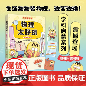 物理太好玩 我是不白吃 不白吃学科启蒙系列漫画科普达人我是不白吃全新力作小学就能读懂初中的理科知识小学生阅读青岛出版社