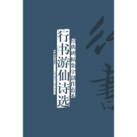 音像行书游仙诗选李宏伟