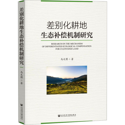 [N]差别化耕地生态补偿机制研究-9787522842578