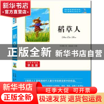 正版 稻草人 叶圣陶,余良丽 知识出版社 9787501588794 书籍