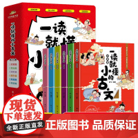 一读就懂的小古文全套6册 小古文100篇 爆笑小古文趣味漫画每日一读6-14岁课外分级阅读与训练一天一篇小古文新编小学生
