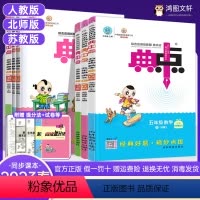 语文+数学+英语[人教版]3本 五年级下 [正版]2023典中点五年级上册语文数学英语人教版 典点五年级下册数学北师大版