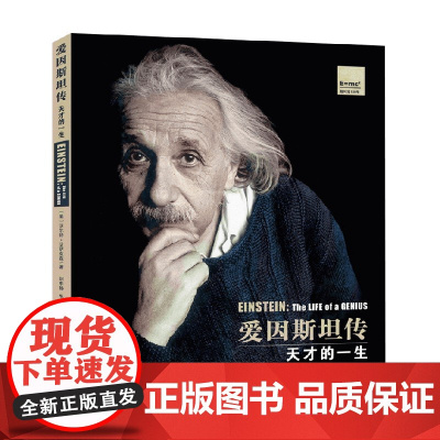 一个天才的一生 7-10岁 沃尔特·艾萨克森 著 儿童文学