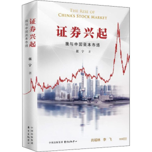 [M]证券兴起 我与中国资本市场 张宁 著 -9787547317433