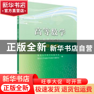 正版 高等数学:及其教学软件习题选解:上册 集美大学理学院数学系