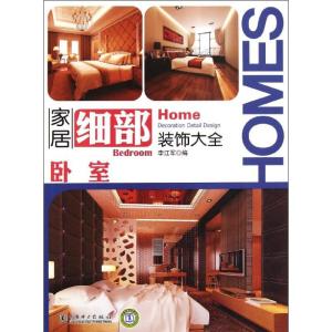 正版新书]卧室/家居细部装饰大全中国电力出版社9787512324435