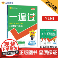 一遍过 小学 四年级上册 英语 YL(译林三年级起点)2025年新版 天星教育