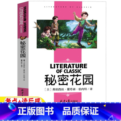 秘密花园 [正版]秘密花园小学生书名师导读带批注考点读后感名师精读版四年级五年级弗朗西斯伯内特著原版课外书人民妇女文学北